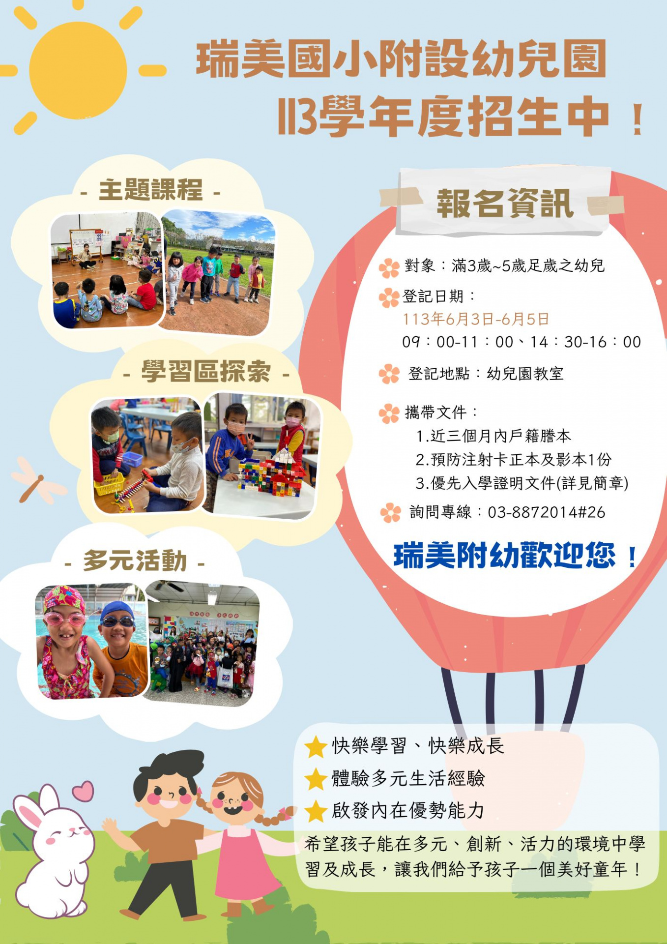 113 學年度瑞美國小附幼招生海報