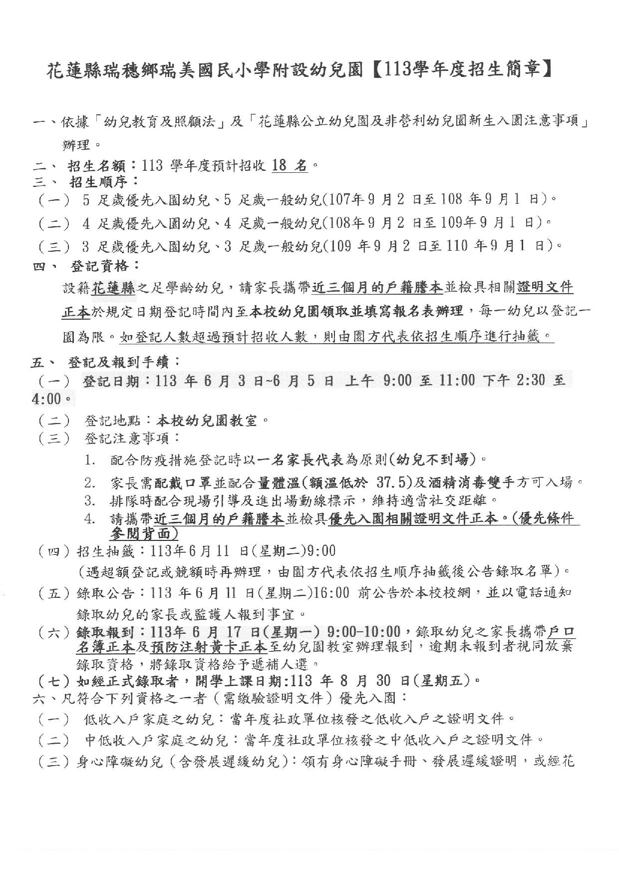 113 瑞美國小附屬幼兒園招生簡章